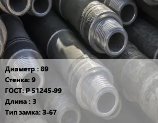 Труба бурильная 89 s=9 ГОСТ: Р 51245-99 L=3 З-67